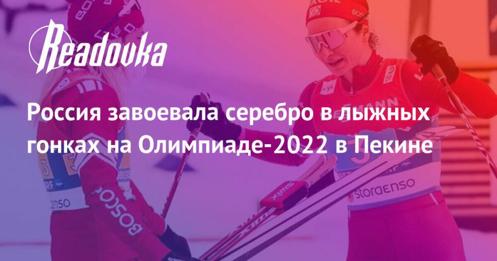 Россия завоевала серебро в лыжных гонках на Олимпиаде-2022 в Пекине