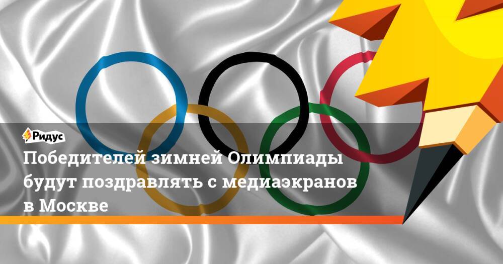 Победителей зимней Олимпиады будут поздравлять смедиаэкранов вМоскве