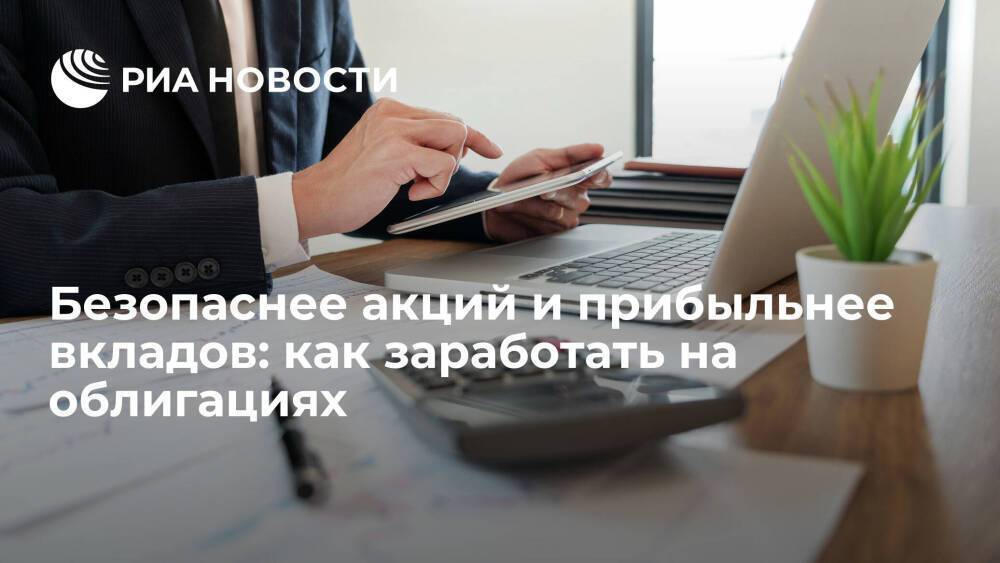 Безопаснее акций и прибыльнее вкладов: как заработать на облигациях