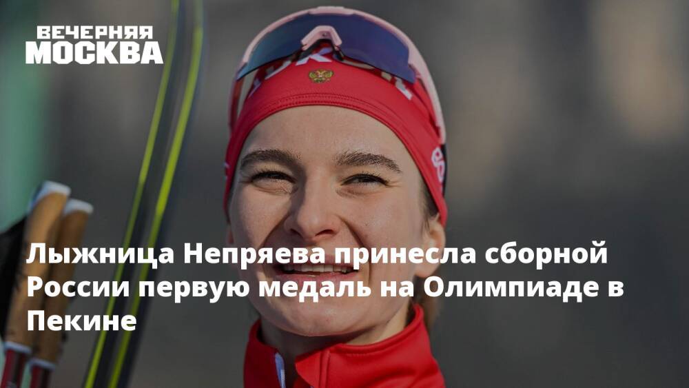 Лыжница Непряева принесла сборной России первую медаль на Олимпиаде в Пекине
