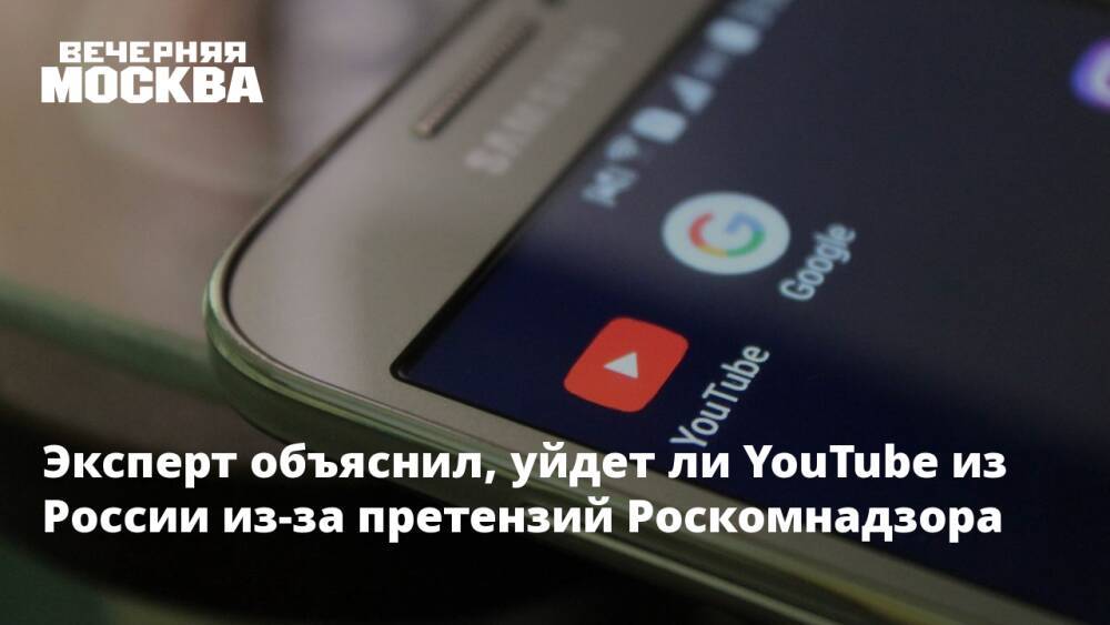 Эксперт объяснил, уйдет ли YouTube из России из-за претензий Роскомнадзора