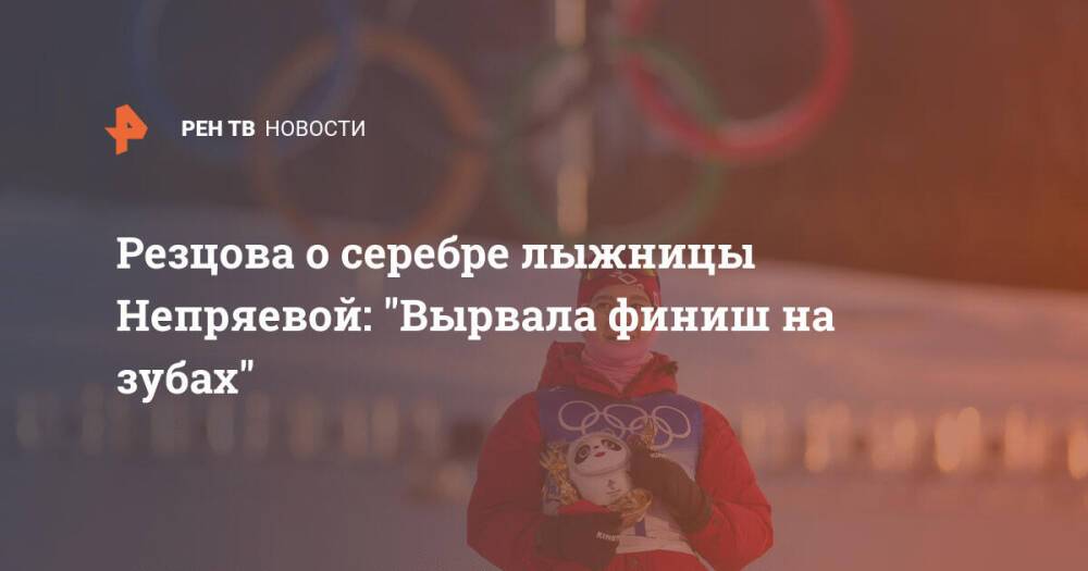Резцова о серебре лыжницы Непряевой: "Вырвала финиш на зубах"