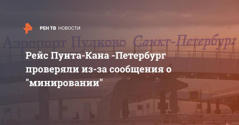 Рейс Пунта-Кана -Петербург проверяли из-за сообщения о "минировании"