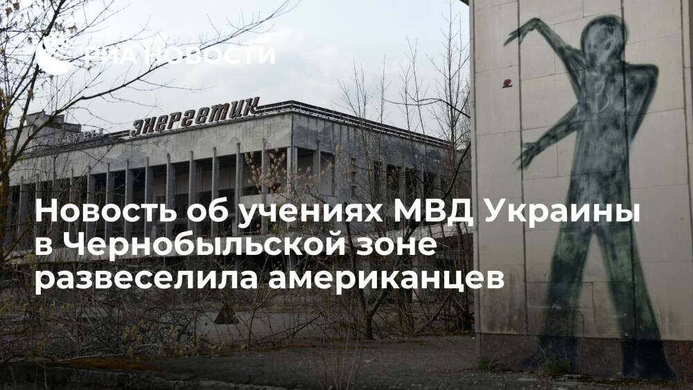 Читатели Daily Mail: Киев дорого заплатит за учения МВД Украины в Чернобыльской зоне