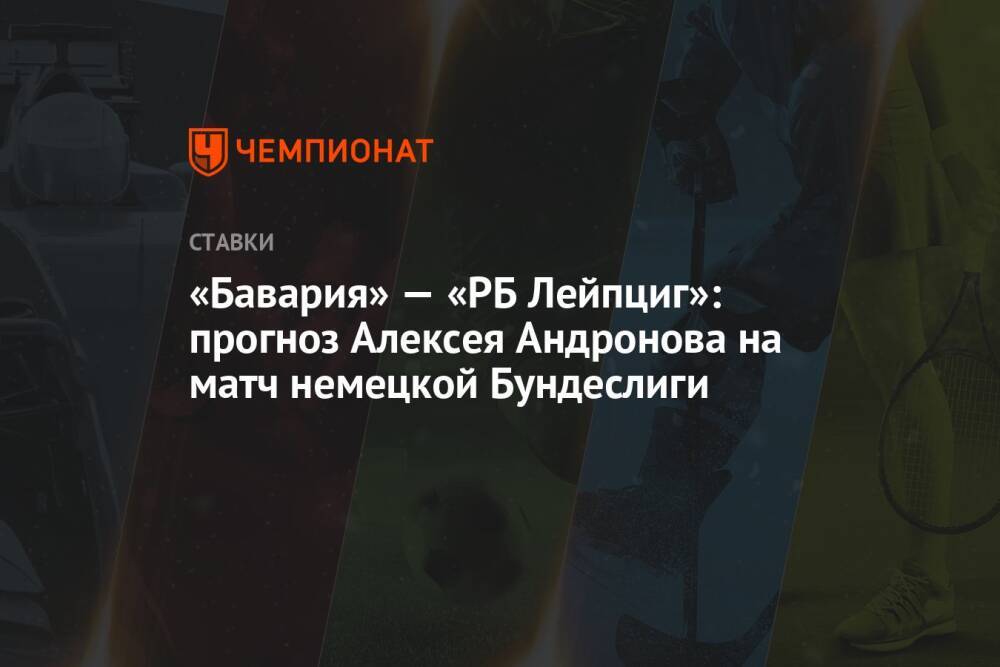 «Бавария» — «РБ Лейпциг»: прогноз Алексея Андронова на матч немецкой Бундеслиги