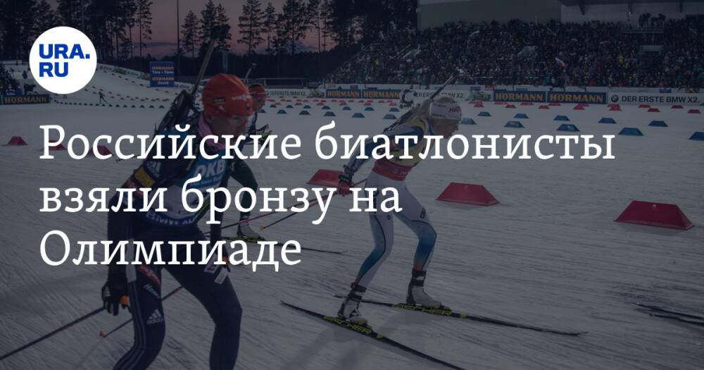Российские биатлонисты взяли бронзу на Олимпиаде. Среди них жительница ХМАО