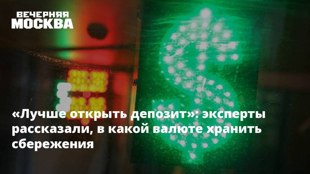 «Лучше открыть депозит»: эксперты рассказали, в какой валюте хранить сбережения