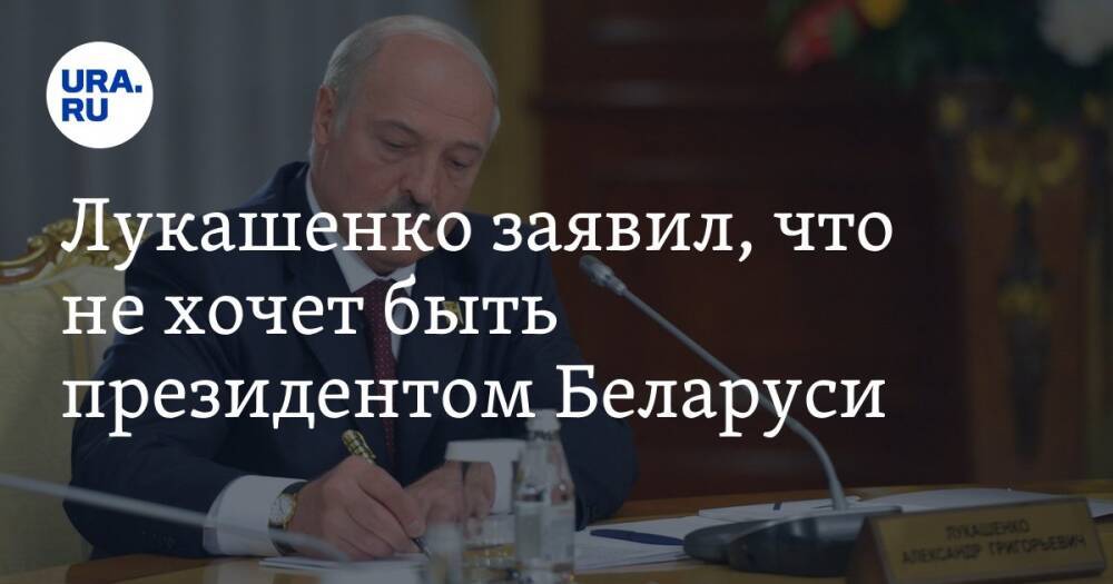 Лукашенко заявил, что не хочет быть президентом Беларуси