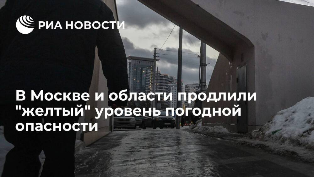"Желтый" уровень опасности продлили в московском регионе из-за гололедицы