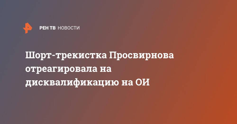 Шорт-трекистка Просвирнова отреагировала на дисквалификацию на ОИ