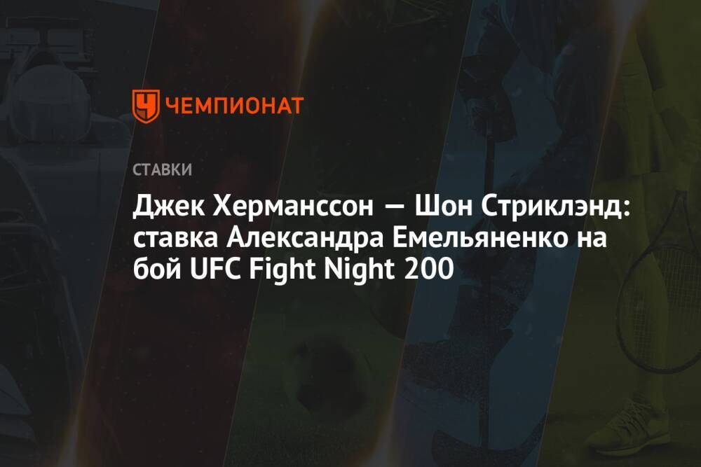 Джек Херманссон — Шон Стриклэнд: ставка Александра Емельяненко на бой UFC Fight Night 200