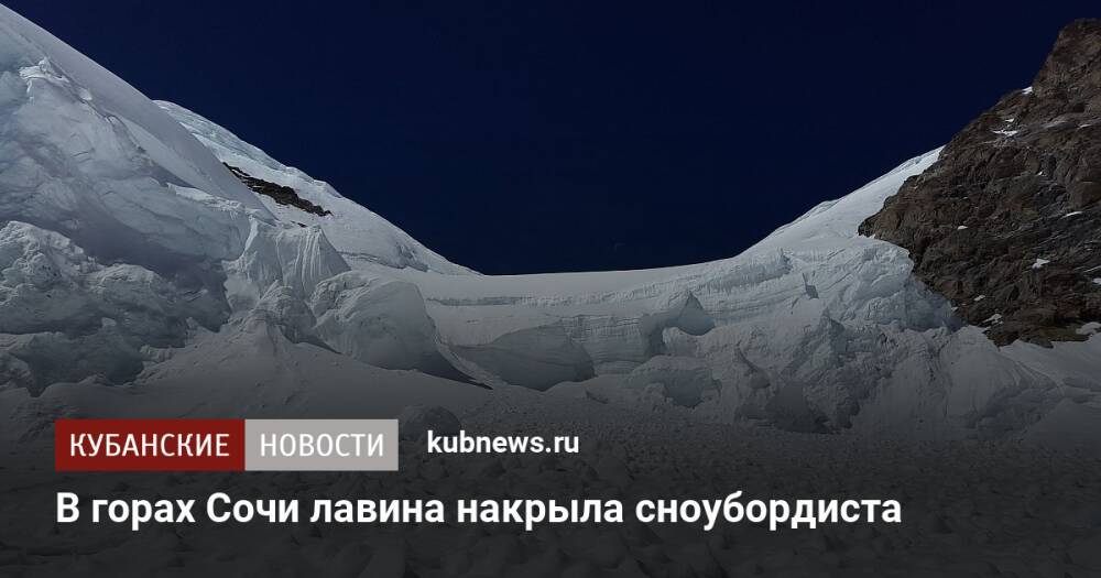 В горах Сочи лавина накрыла сноубордиста