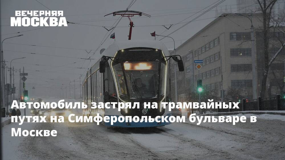 Автомобиль застрял на трамвайных путях на Симферопольском бульваре в Москве