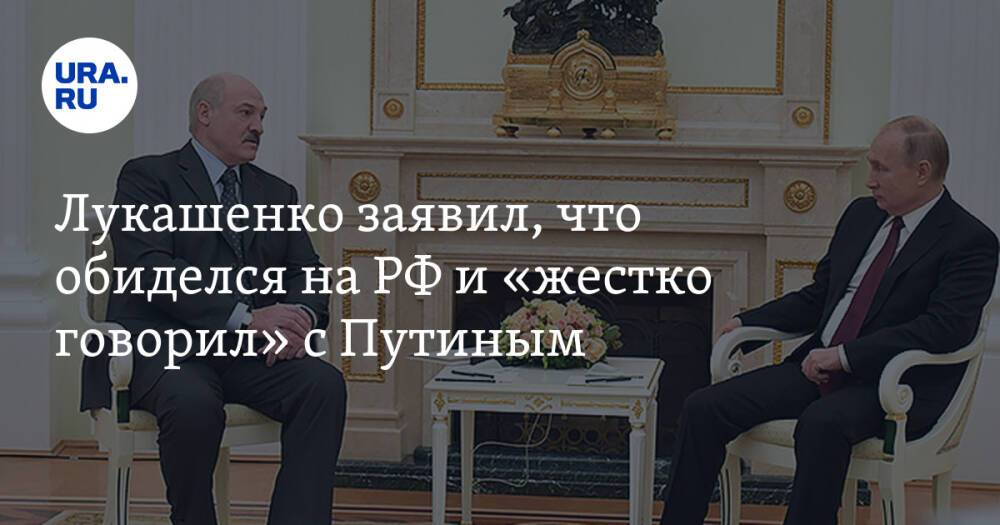 Лукашенко заявил, что обиделся на РФ и «жестко говорил» с Путиным