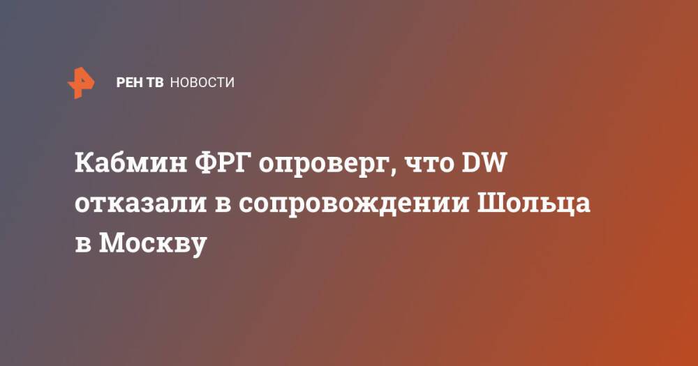 Кабмин ФРГ опроверг, что DW отказали в сопровождении Шольца в Москву