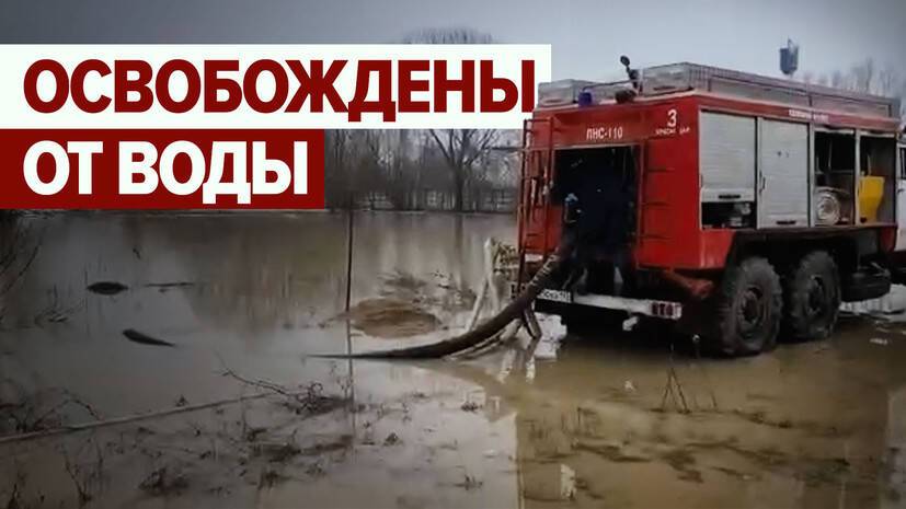 МЧС освободило от воды 13 населённых пунктов в Краснодарском крае