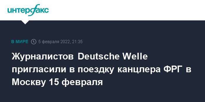 Журналистов Deutsche Welle пригласили в поездку канцлера ФРГ в Москву 15 февраля