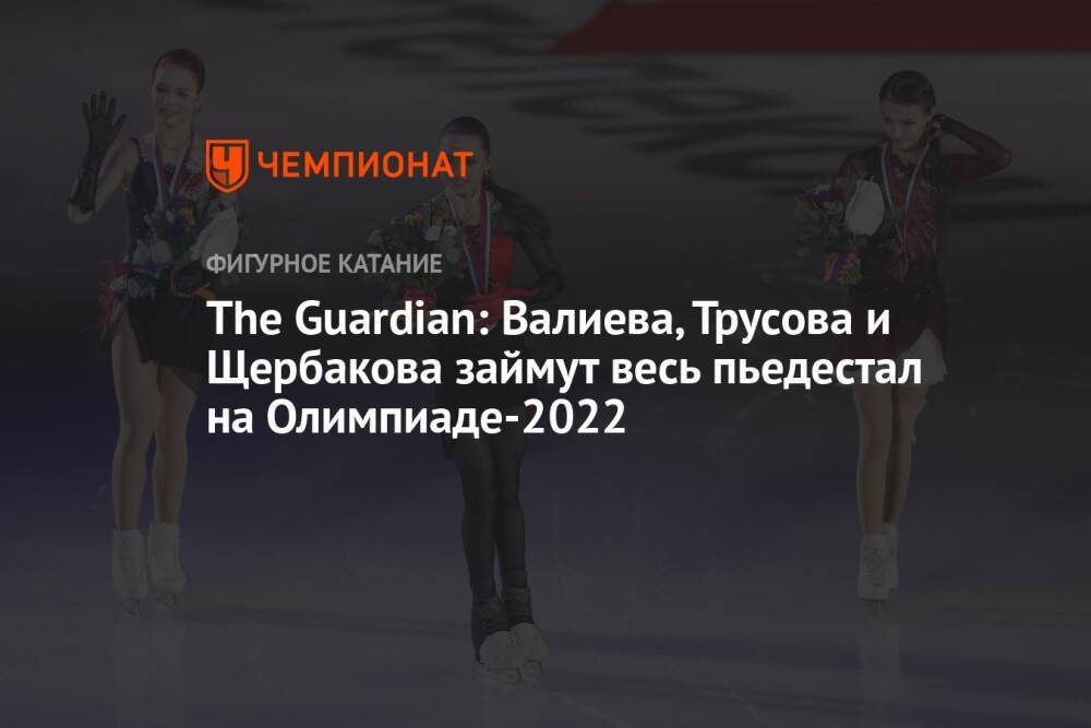 The Guardian: Валиева, Трусова и Щербакова займут весь пьедестал на Олимпиаде-2022