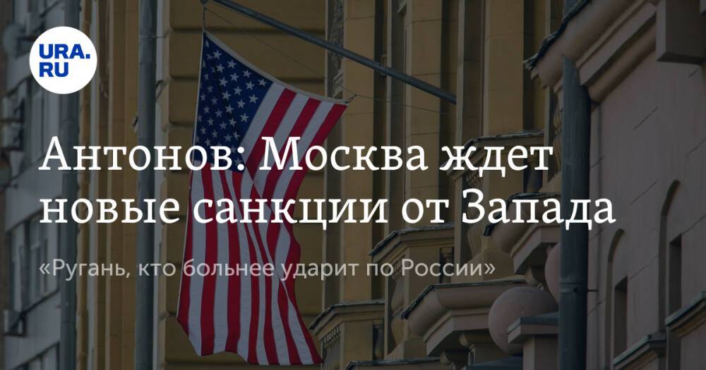 Антонов: Москва ждет новые санкции от Запада. «Ругань, кто больнее ударит по России»