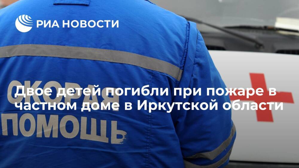 Двое детей погибли при пожаре в частном деревянном доме в Иркутской области