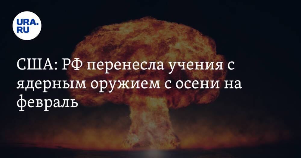 США: РФ перенесла учения с ядерным оружием с осени на февраль. Из-за ситуации вокруг Украины