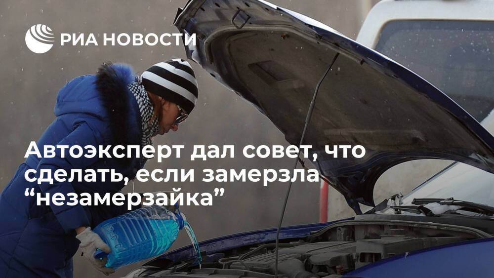 Эксперт Сидоров: если замерзла “незамерзайка”, нужно переместить авто в теплое помещение