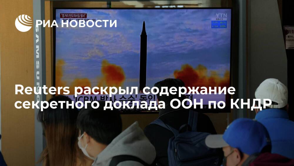 Reuters: согласно докладу ООН, КНДР в прошлом году развивала ядерную и ракетную программы