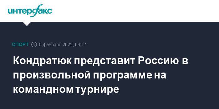 Кондратюк представит Россию в произвольной программе на командном турнире