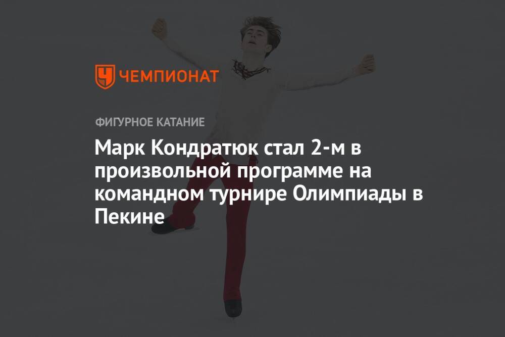 Марк Кондратюк стал 2-м в произвольной программе на командном турнире Олимпиады в Пекине