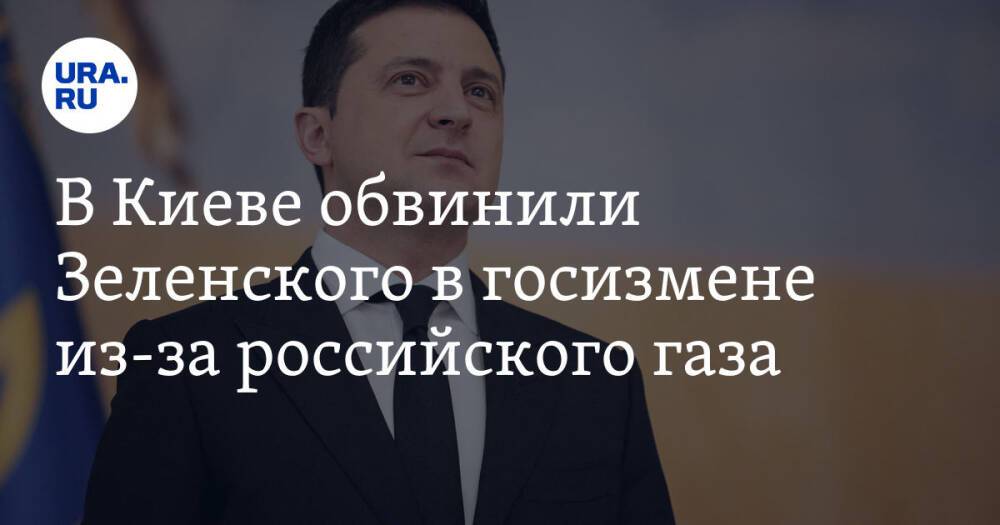 В Киеве обвинили Зеленского в госизмене из-за российского газа