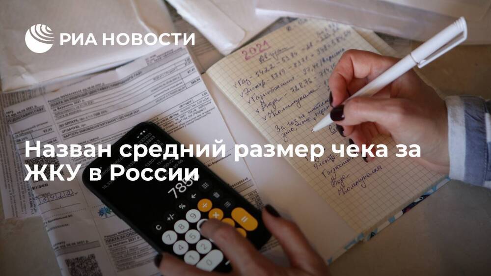 Исследование "Русского стандарта": средний чек за ЖКУ в 2021 году составил 3 405 рублей
