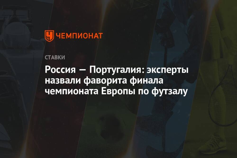Россия — Португалия: эксперты назвали фаворита финала чемпионата Европы по футзалу