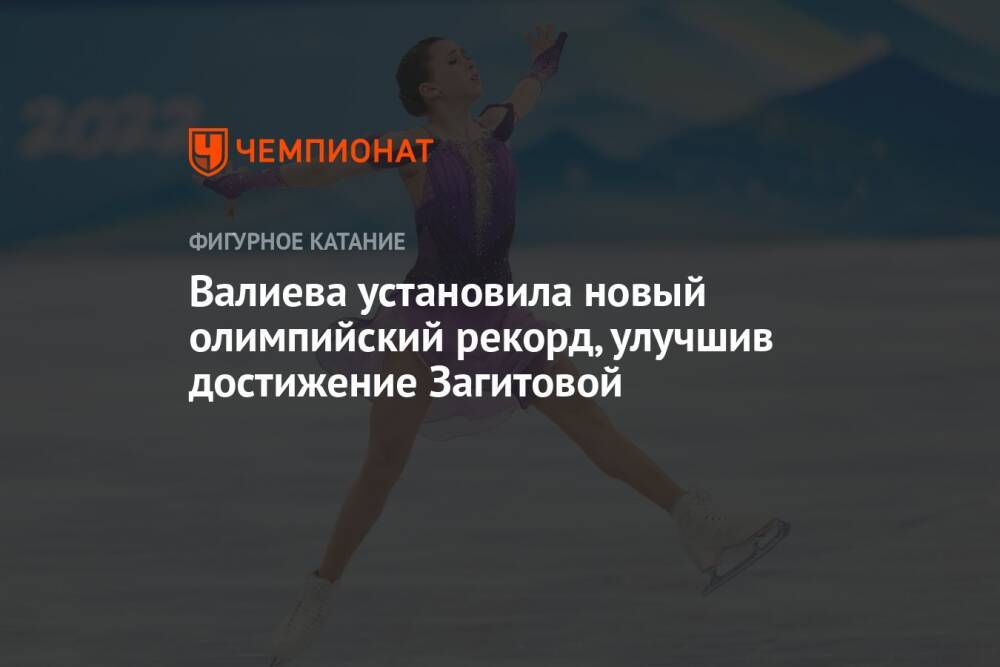 Валиева установила новый олимпийский рекорд, улучшив достижение Загитовой