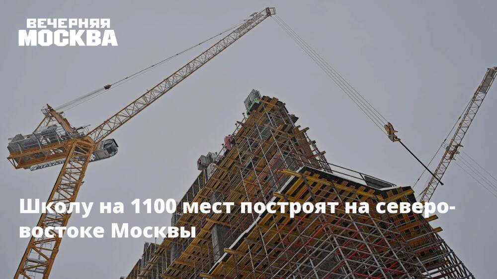 Школу на 1100 мест построят на северо-востоке Москвы