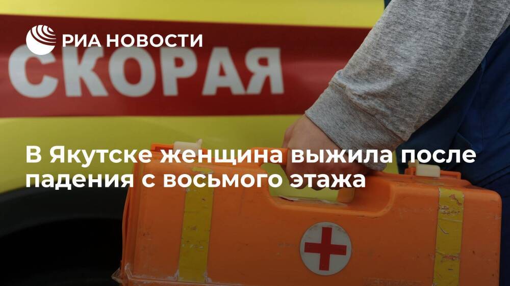 Жительница Якутска выжила после падения с восьмого этажа