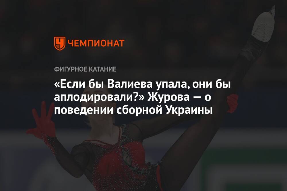 «Если бы Валиева упала, они бы аплодировали?» Журова — о поведении сборной Украины