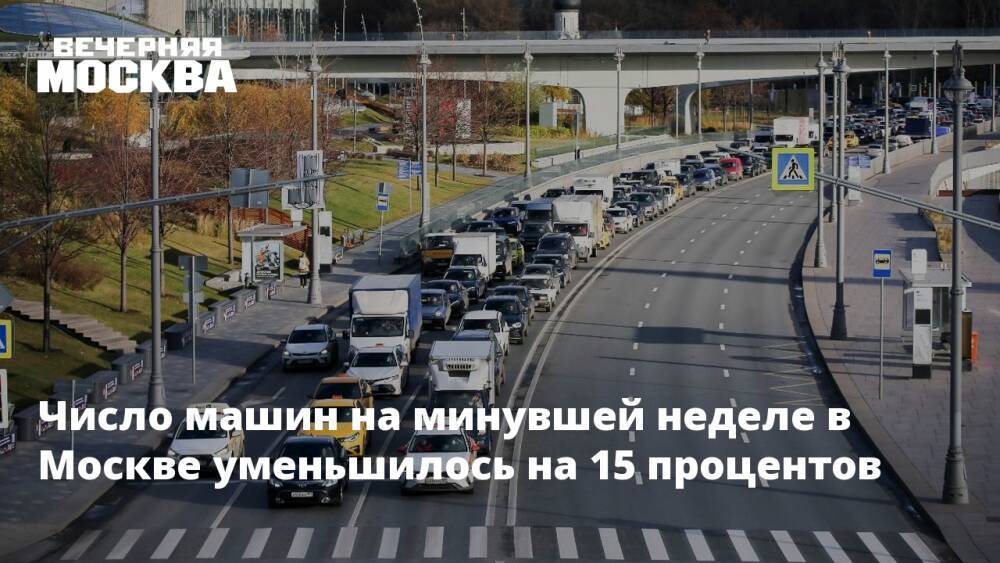 Число машин на минувшей неделе в Москве уменьшилось на 15 процентов
