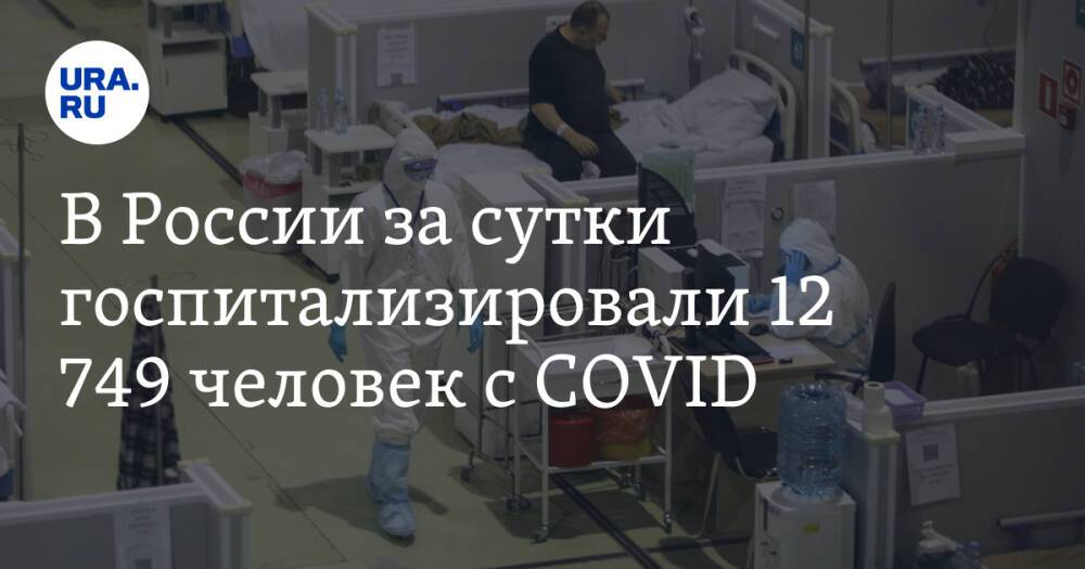 В России за сутки госпитализировали 12 749 человек с COVID