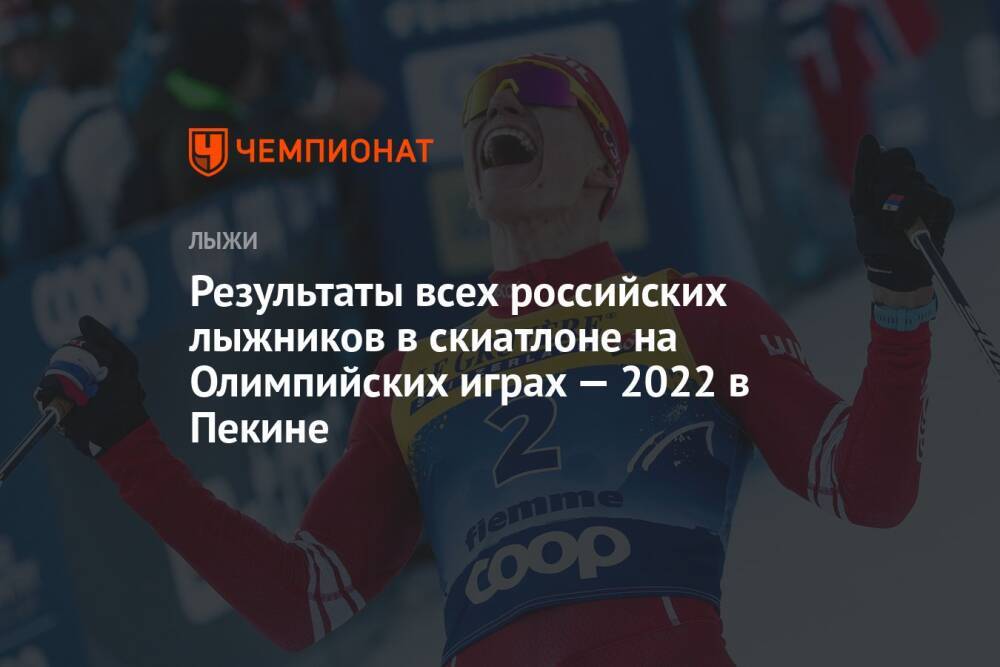 Результаты всех российских лыжников в скиатлоне на Олимпийских играх — 2022 в Пекине
