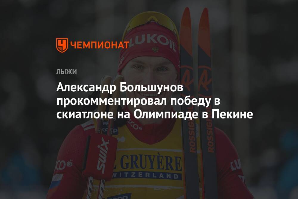 Александр Большунов прокомментировал победу в скиатлоне на Олимпиаде в Пекине