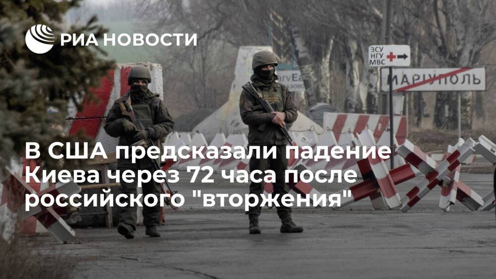 Fox News: генерал Милли предсказал падение Киева через 72 часа после "вторжения" России