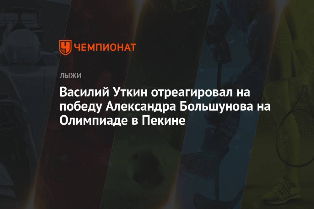 Василий Уткин отреагировал на победу Александра Большунова на Олимпиаде в Пекине