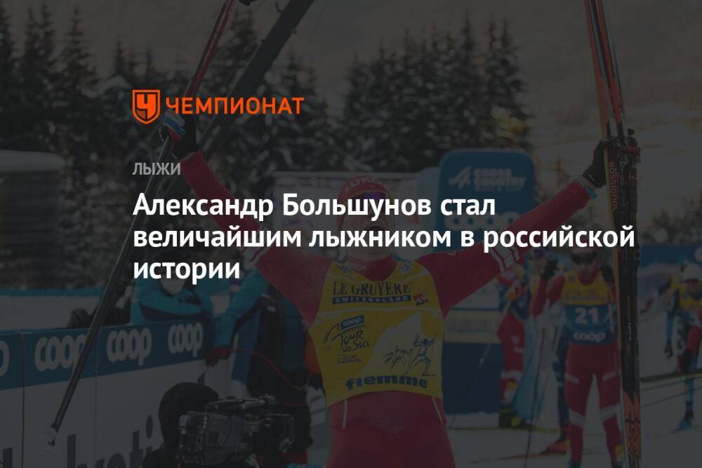 Александр Большунов стал величайшим лыжником в российской истории
