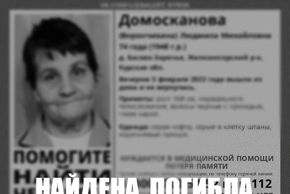 В Курской области нашли тело пропавшей 5 февраля пенсионерки