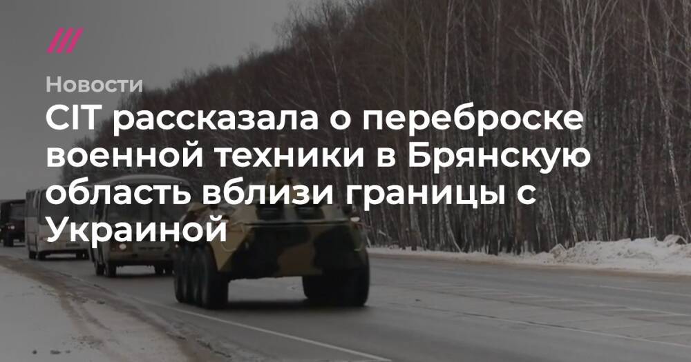 CIT рассказала о переброске военной техники в Брянскую область вблизи границы с Украиной