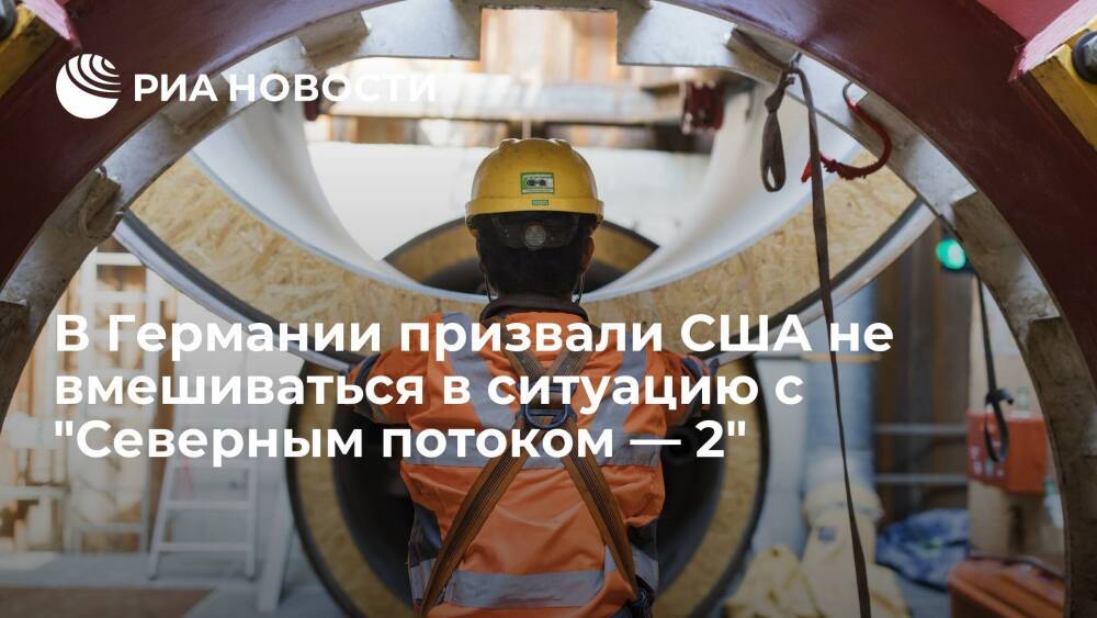 Лидер ХДС Мерц призвал США не вмешиваться в ситуацию с газопроводом "Северный поток — 2"