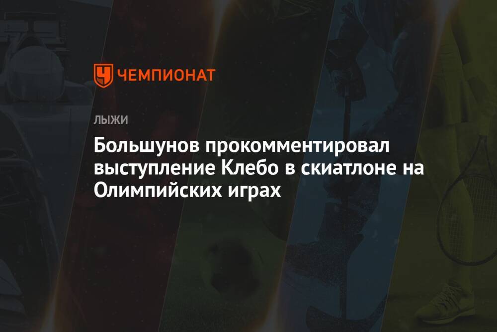Большунов прокомментировал выступление Клебо в скиатлоне на Олимпийских играх