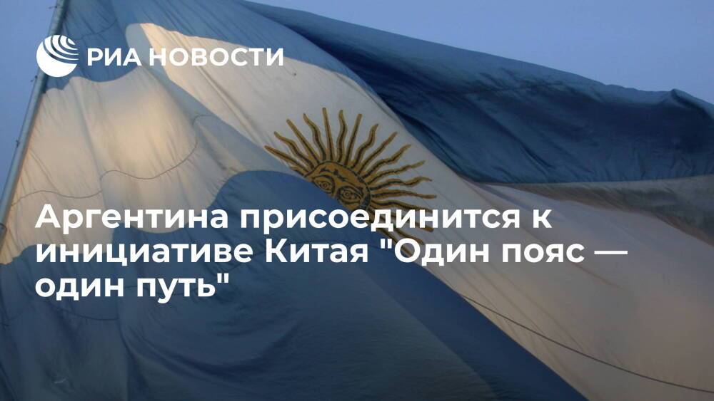 Фернандес договорился о присоединении Аргентины к инициативе Китая "Один пояс — один путь"