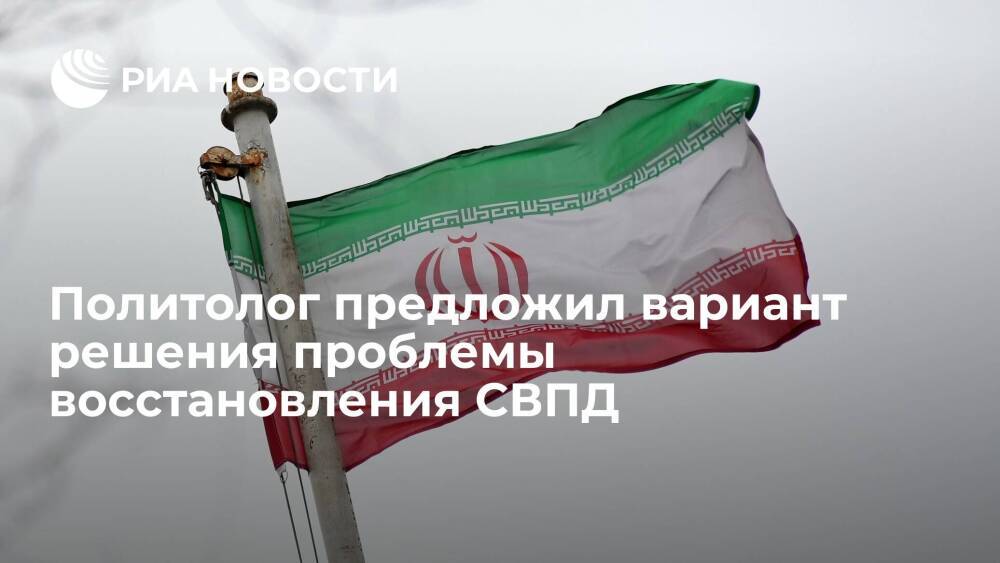 Эксперт РСМД Сажин предложил США и Ирану заключить временное соглашение по вопросу СВПД