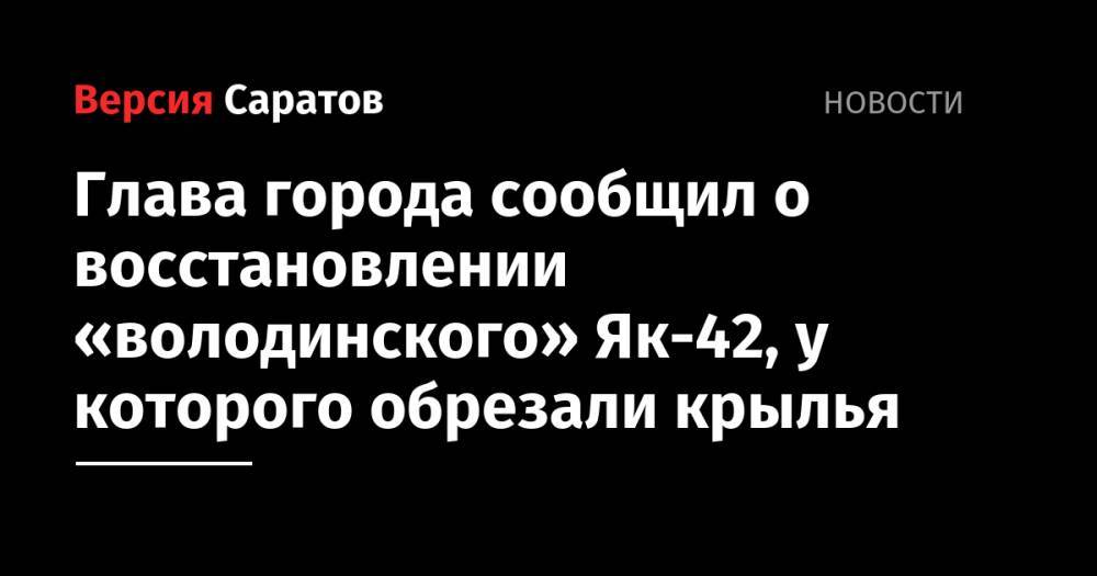 Глава города сообщил о восстановлении «володинского» Як-42, у которого обрезали крылья